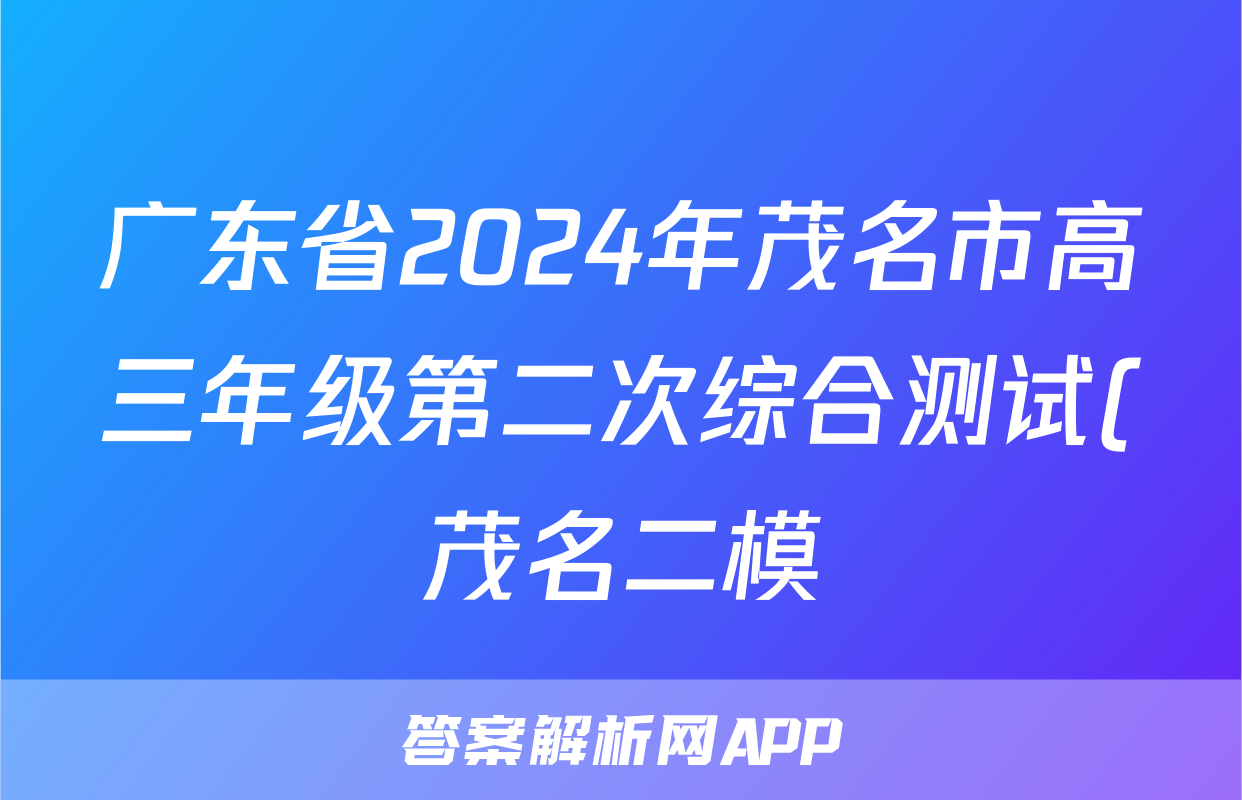 广东省2024年茂名市高三年级第二次综合测试(茂名二模)试题(英语)