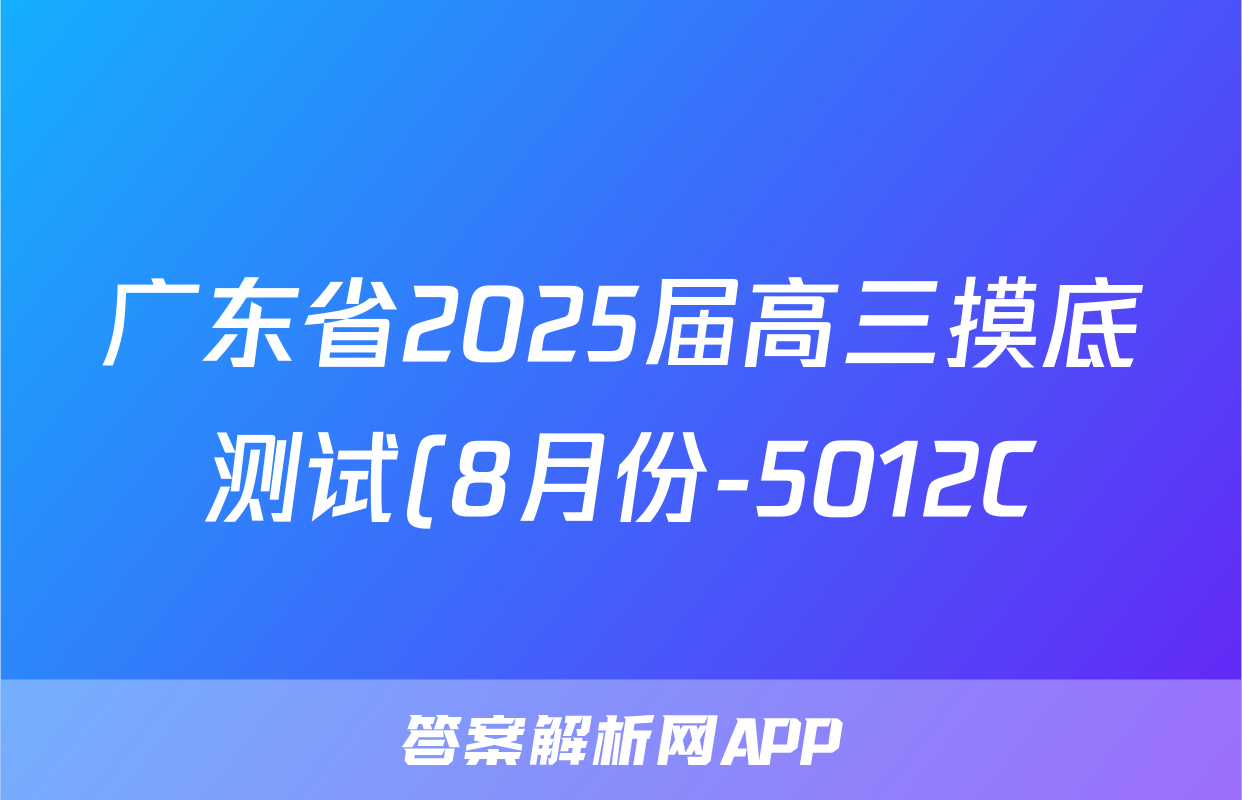 广东省2025届高三摸底测试(8月份-5012C)语文试题