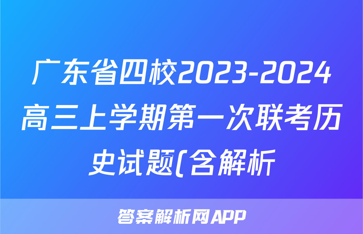 广东省四校2023-2024高三上学期第一次联考历史试题(含解析)考试试卷