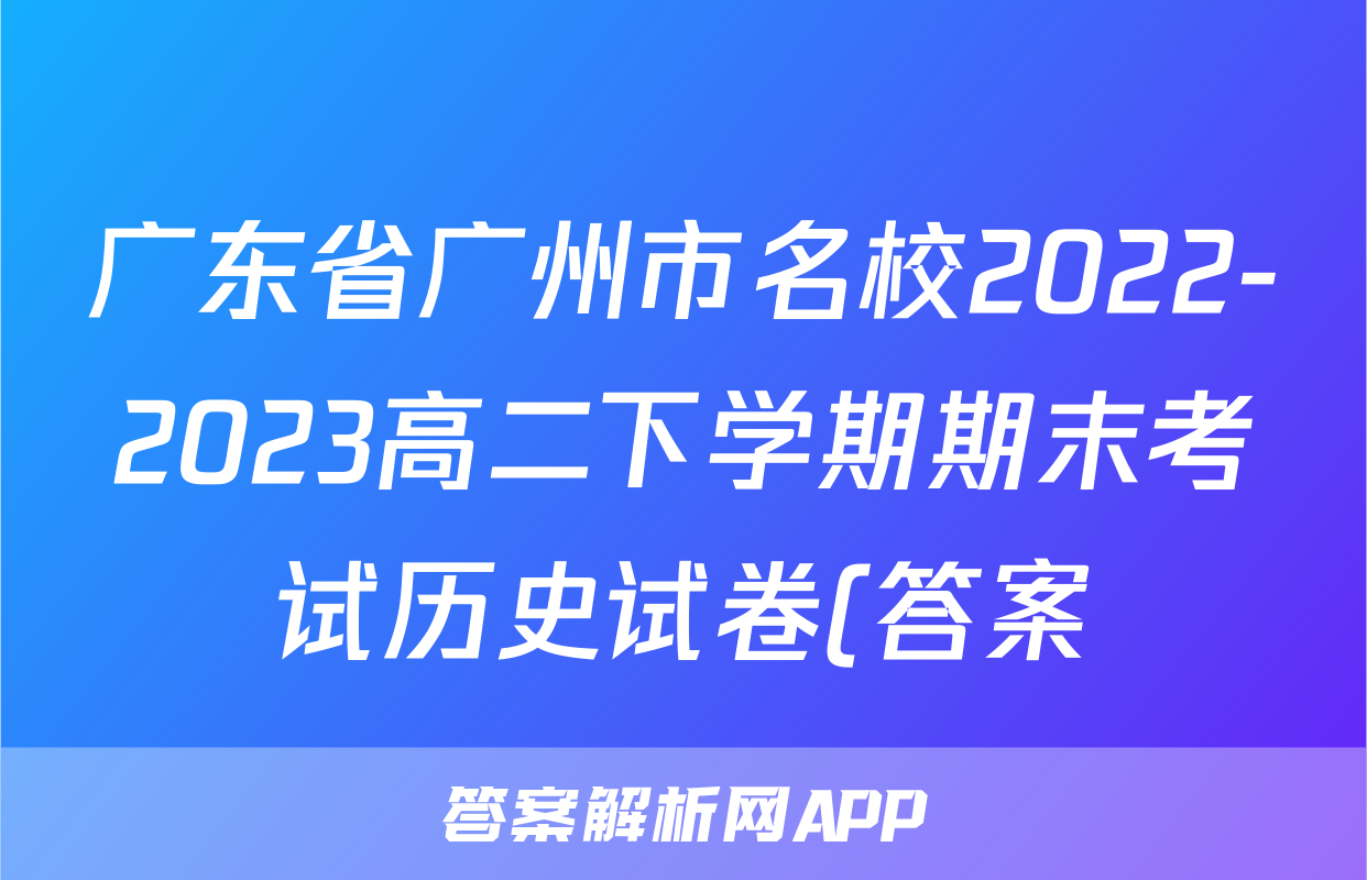 广东省广州市名校2022-2023高二下学期期末考试历史试卷(答案)考试试卷