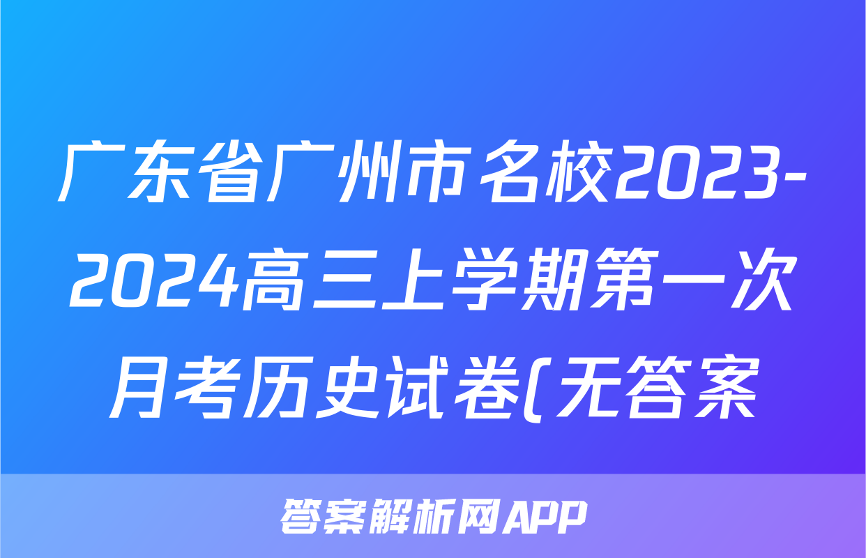 广东省广州市名校2023-2024高三上学期第一次月考历史试卷(无答案)考试试卷