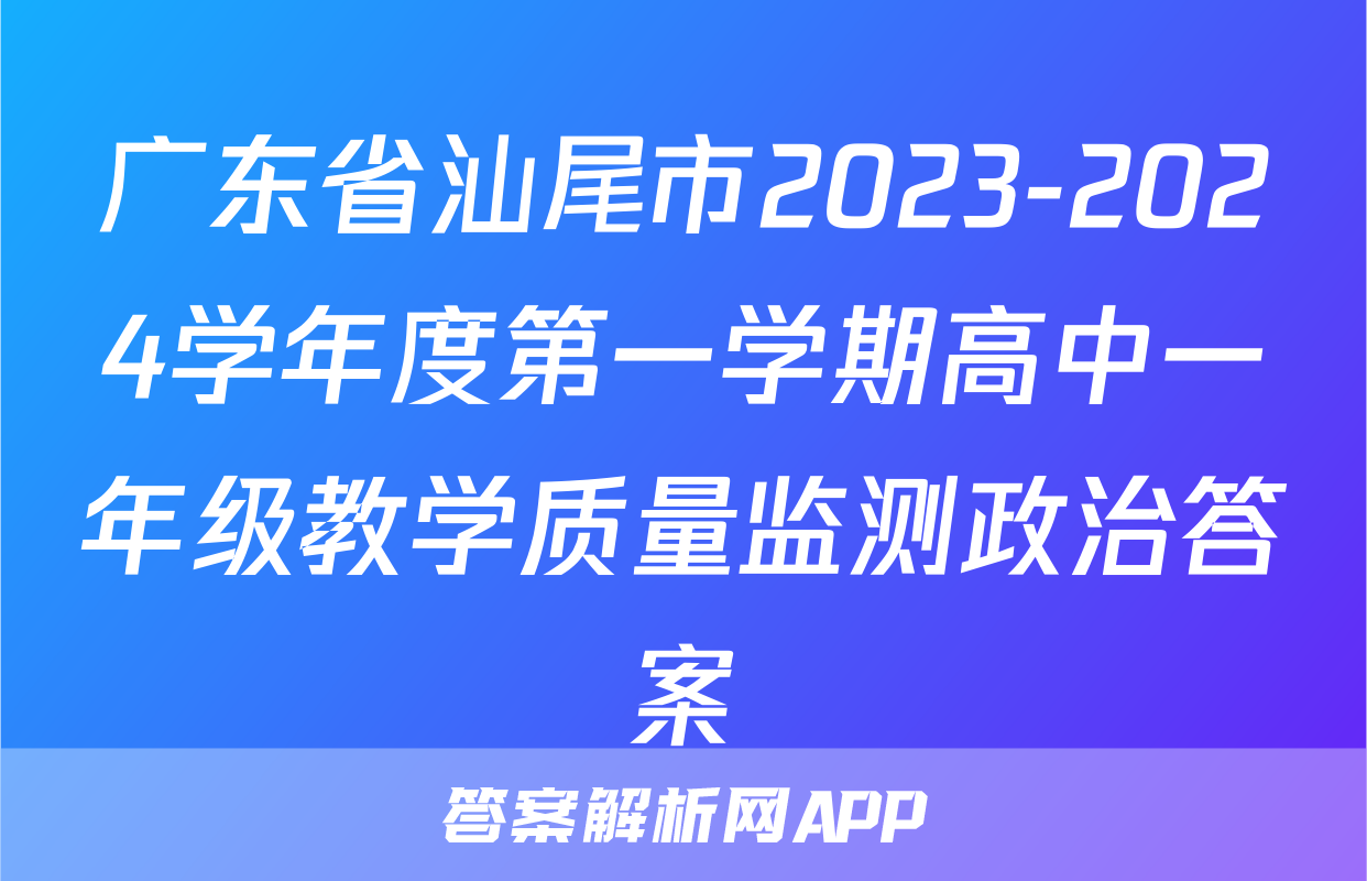 广东省汕尾市2023-2024学年度第一学期高中一年级教学质量监测政治答案