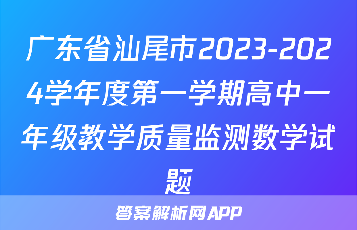 广东省汕尾市2023-2024学年度第一学期高中一年级教学质量监测数学试题