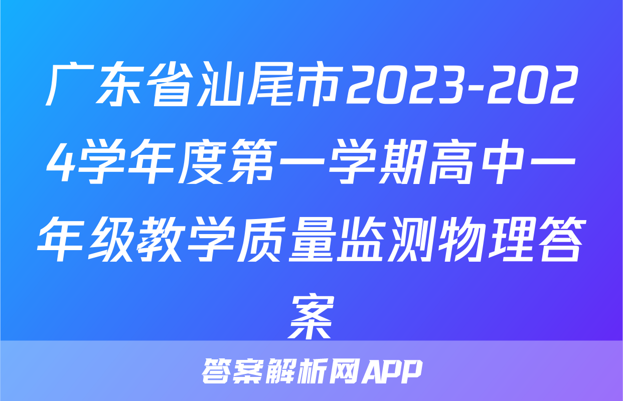 广东省汕尾市2023-2024学年度第一学期高中一年级教学质量监测物理答案