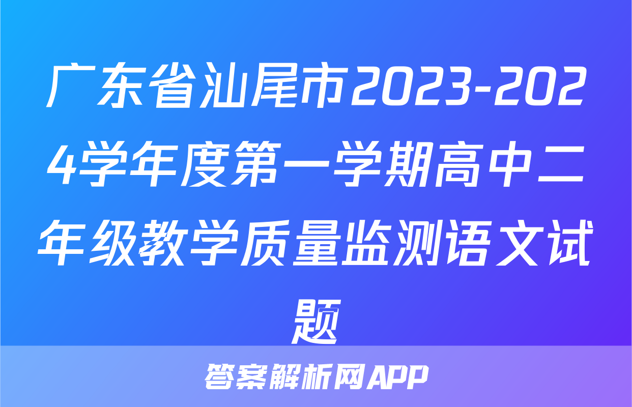 广东省汕尾市2023-2024学年度第一学期高中二年级教学质量监测语文试题