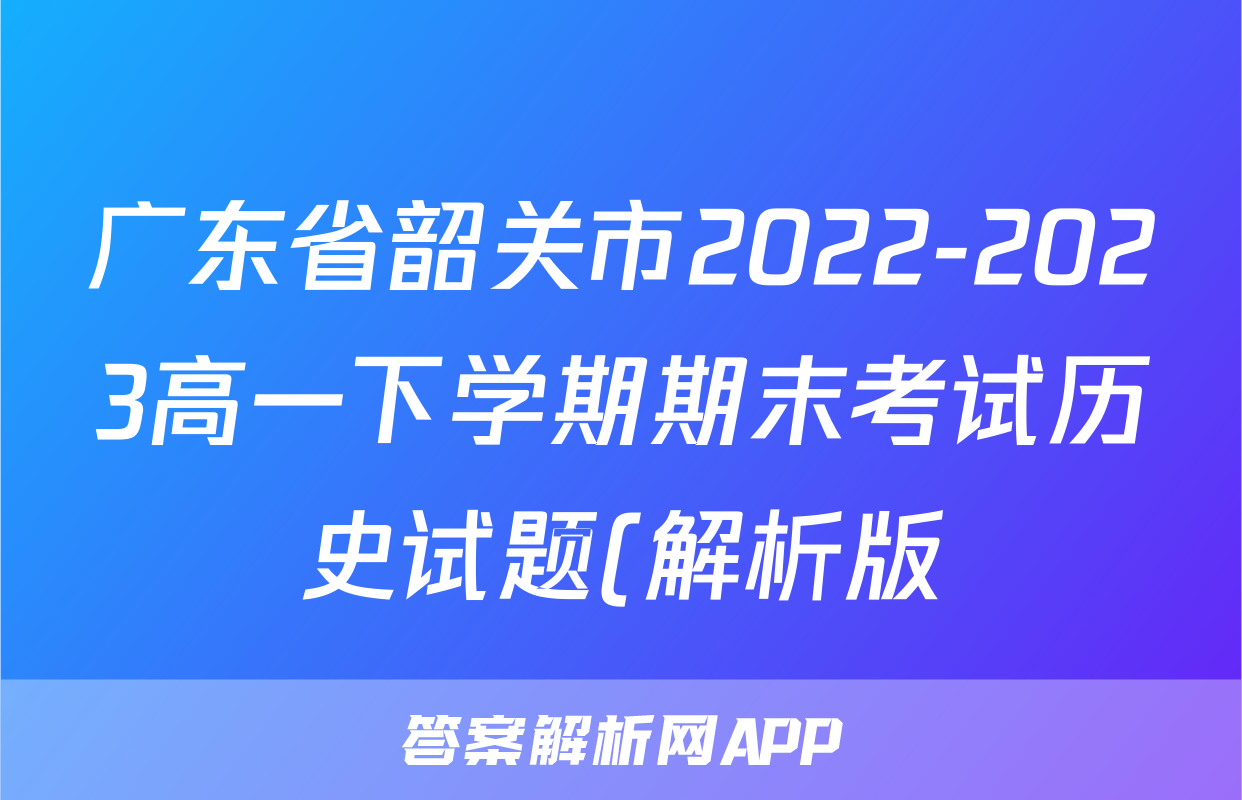 广东省韶关市2022-2023高一下学期期末考试历史试题(解析版)考试试卷