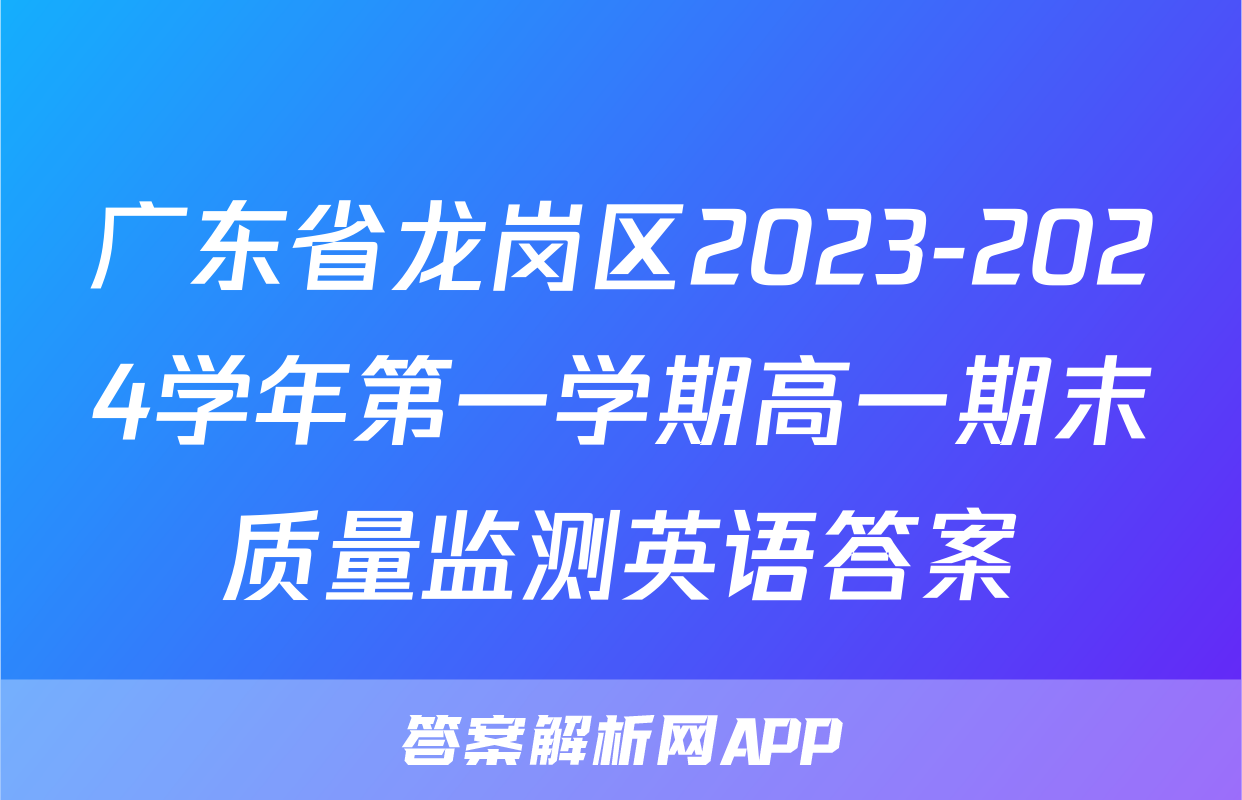 广东省龙岗区2023-2024学年第一学期高一期末质量监测英语答案