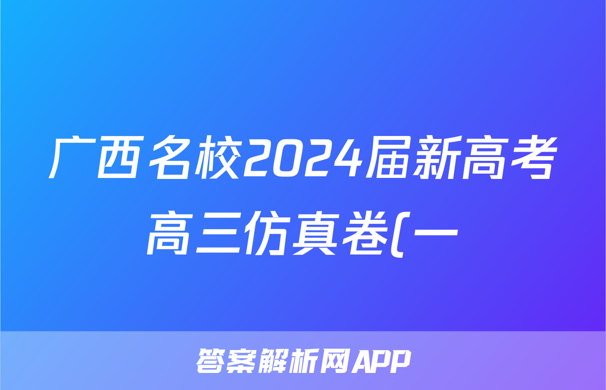 广西名校2024届新高考高三仿真卷(一)1物理答案