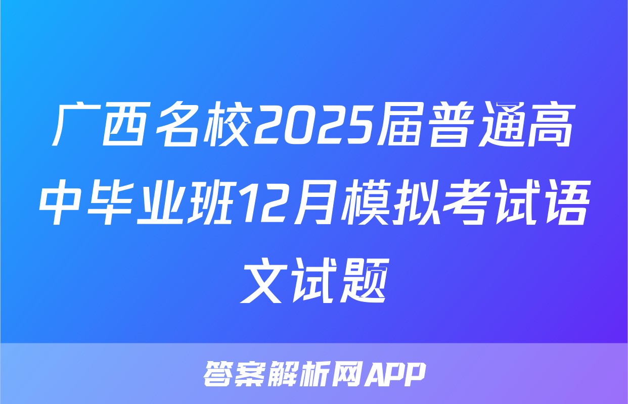 广西名校2025届普通高中毕业班12月模拟考试语文试题