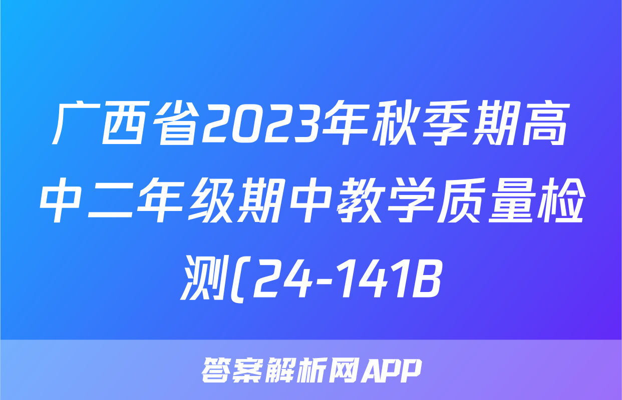 广西省2023年秋季期高中二年级期中教学质量检测(24-141B)/物理试卷答案