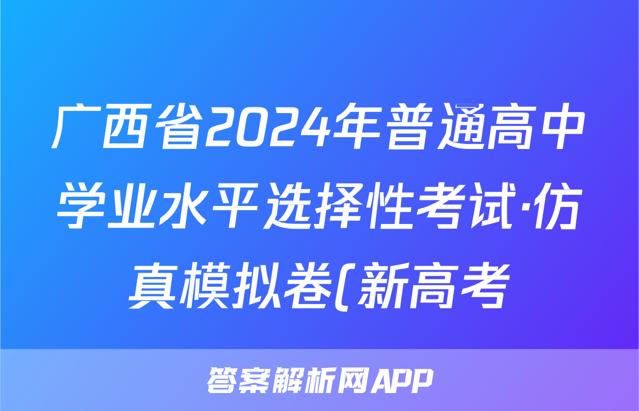 广西省2024年普通高中学业水平选择性考试·仿真模拟卷(新高考)广西(三)3地理答案