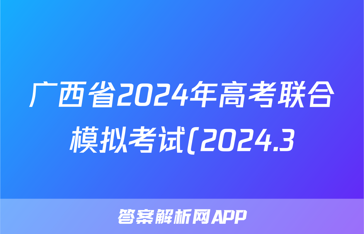 广西省2024年高考联合模拟考试(2024.3)政治答案