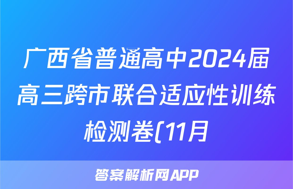 广西省普通高中2024届高三跨市联合适应性训练检测卷(11月)语文x试卷