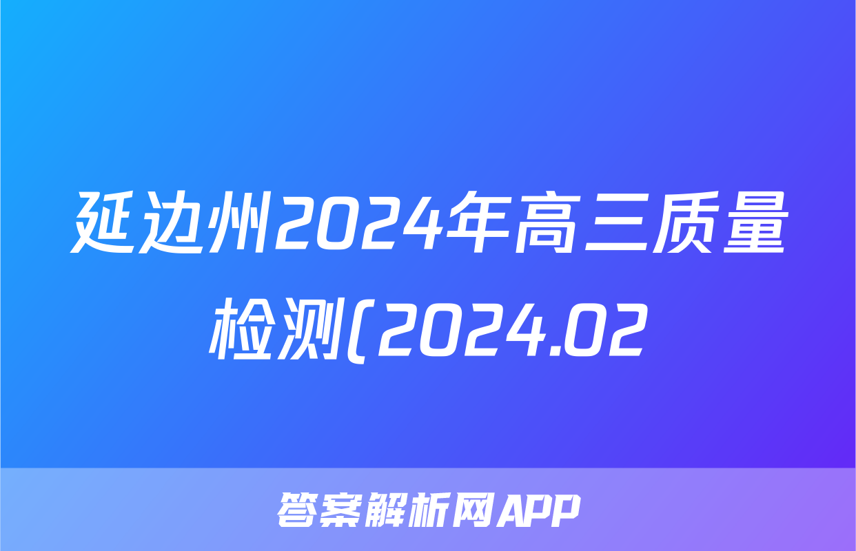 延边州2024年高三质量检测(2024.02)历史答案