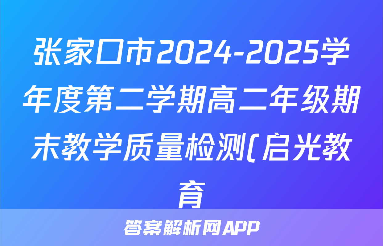 张家口市2024-2025学年度第二学期高二年级期末教学质量检测(启光教育)政治试题