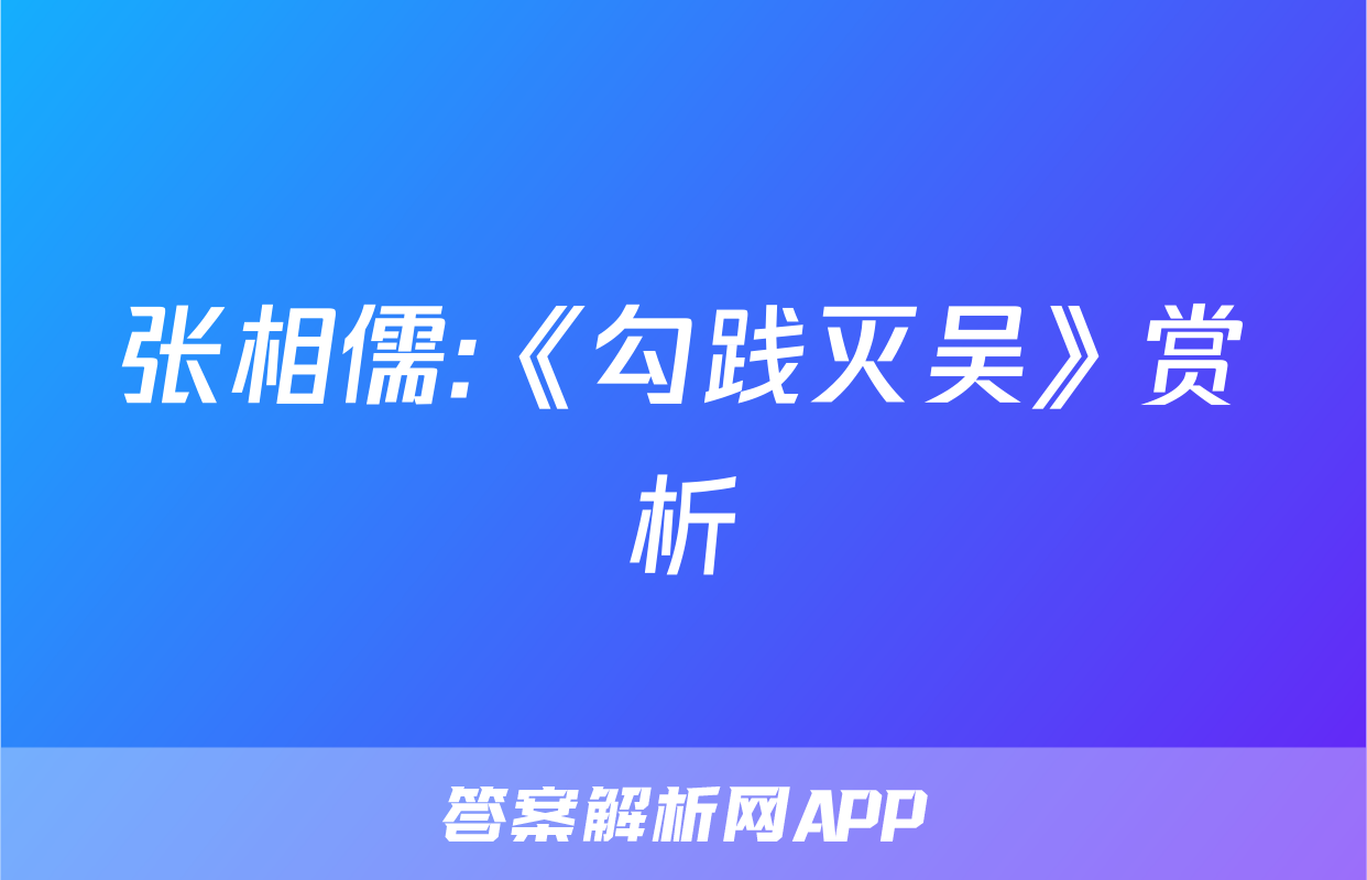 张相儒:《勾践灭吴》赏析