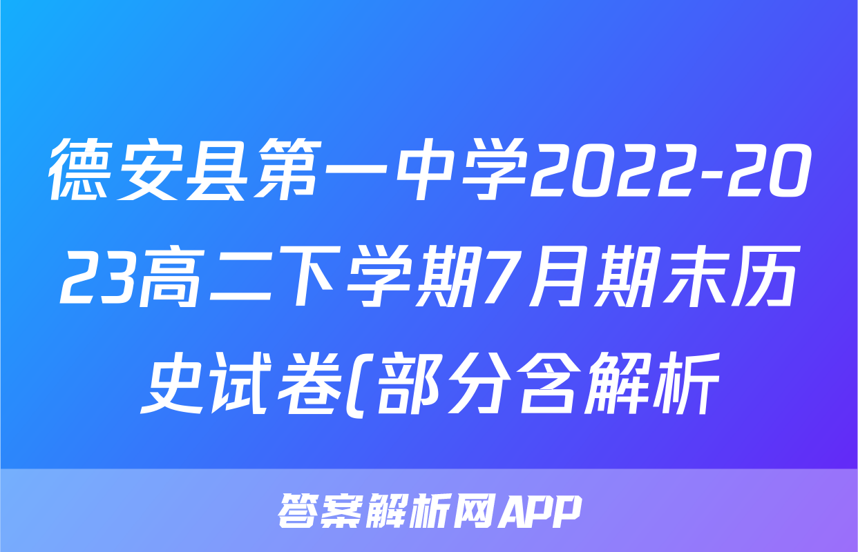 德安县第一中学2022-2023高二下学期7月期末历史试卷(部分含解析)考试试卷