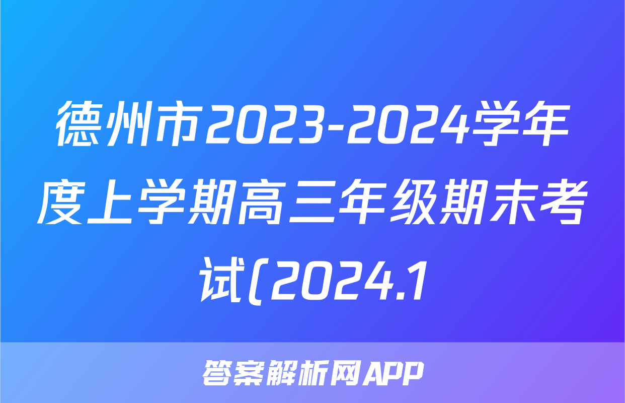 德州市2023-2024学年度上学期高三年级期末考试(2024.1)物理答案