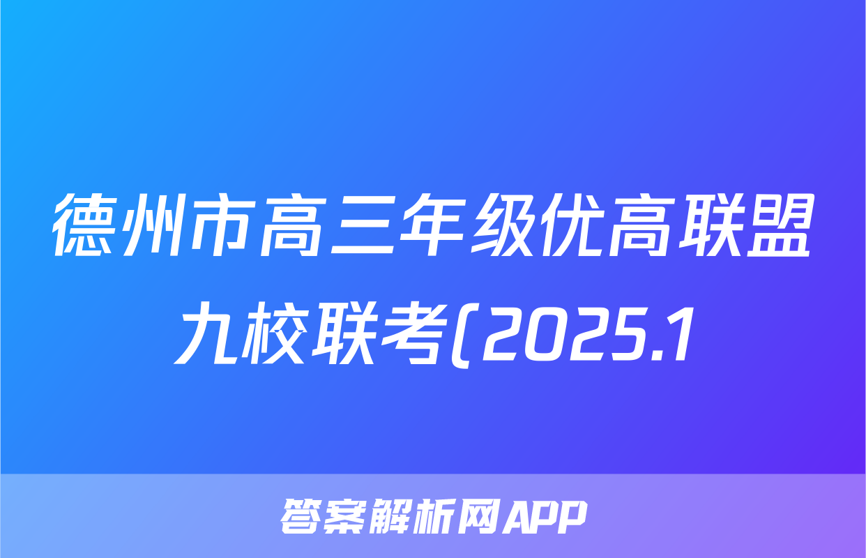 德州市高三年级优高联盟九校联考(2025.1)语文试题