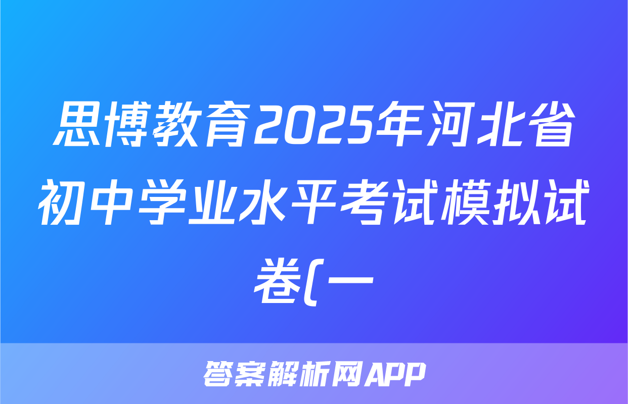 思博教育2025年河北省初中学业水平考试模拟试卷(一)化学试题