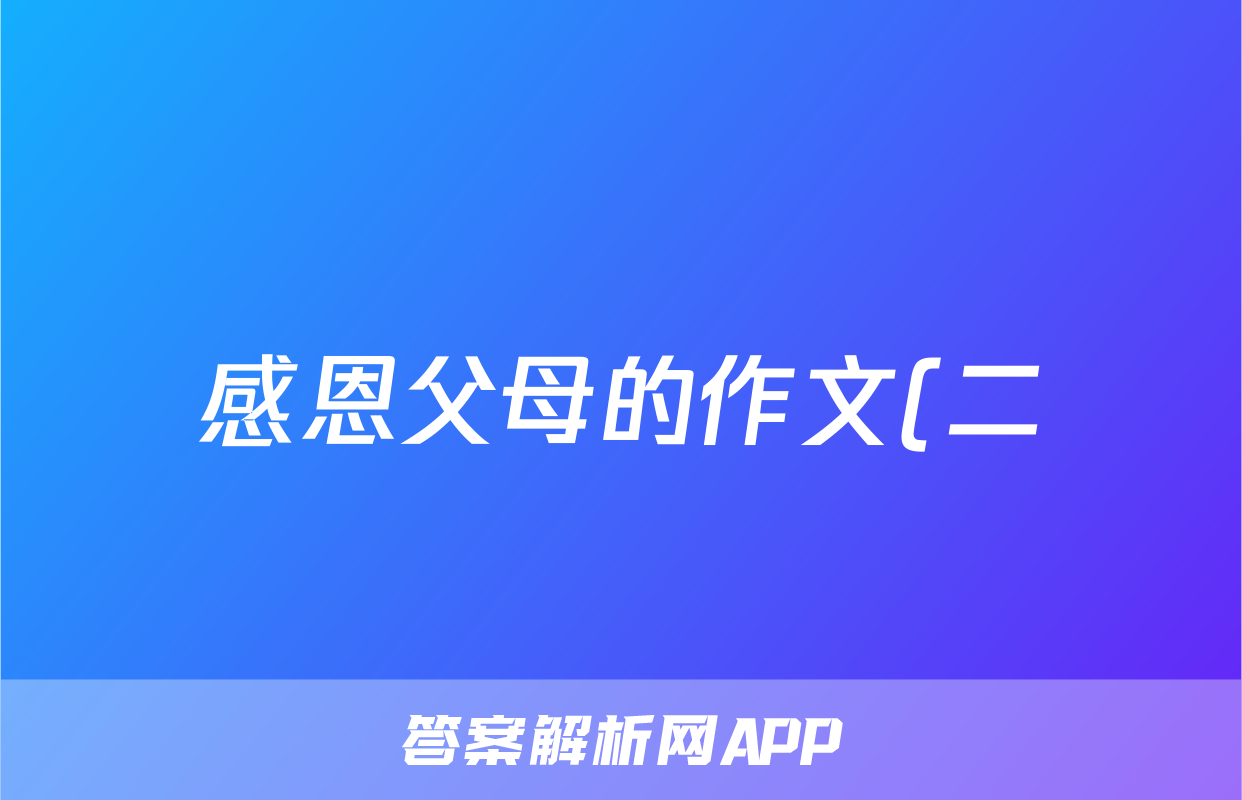感恩父母的作文(二)