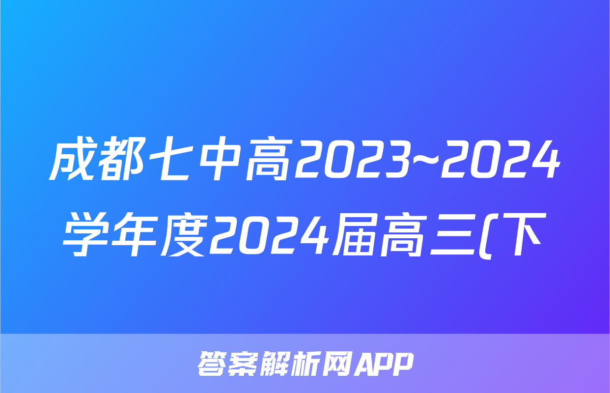 成都七中高2023~2024学年度2024届高三(下)“三诊”模拟考试试卷答案答案(生物)