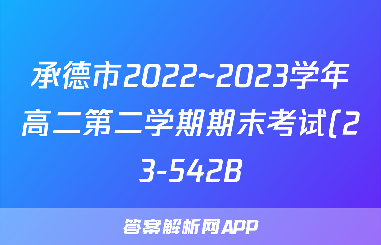承德市2022~2023学年高二第二学期期末考试(23-542B)英语