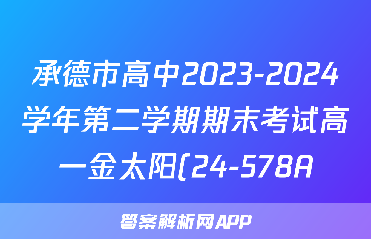 承德市高中2023-2024学年第二学期期末考试高一金太阳(24-578A)物理试题