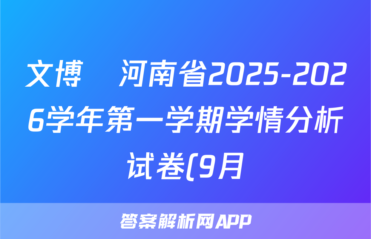 文博•河南省2025-2026学年第一学期学情分析试卷(9月)八年级英语(KB)答案