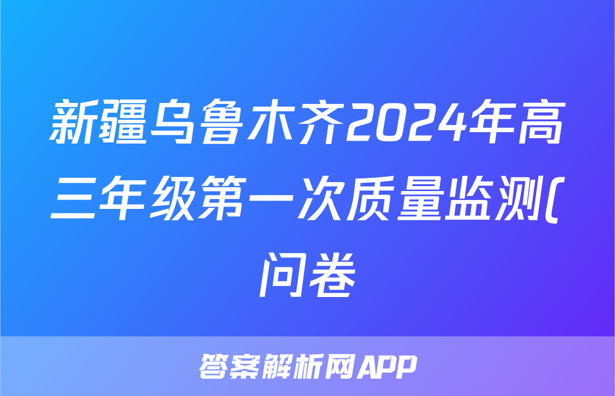 新疆乌鲁木齐2024年高三年级第一次质量监测(问卷)物理试题