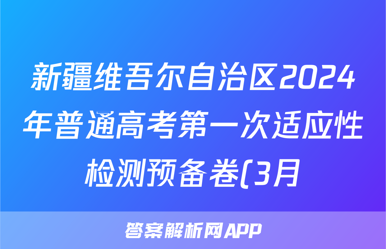 新疆维吾尔自治区2024年普通高考第一次适应性检测预备卷(3月)文科综合试题