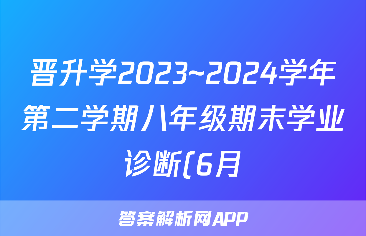 晋升学2023~2024学年第二学期八年级期末学业诊断(6月)试题(数学)