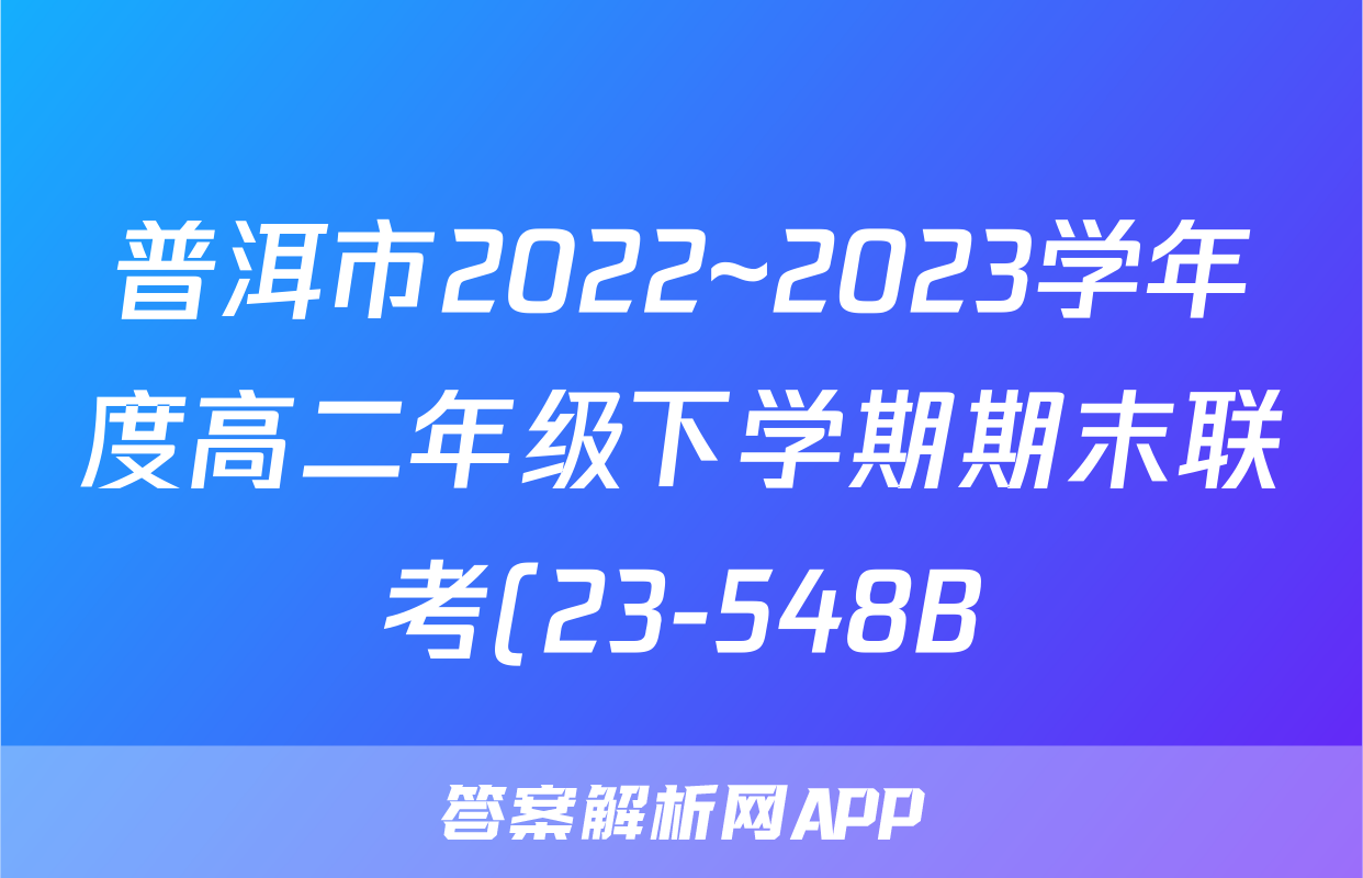 普洱市2022~2023学年度高二年级下学期期末联考(23-548B)语文试题及答案