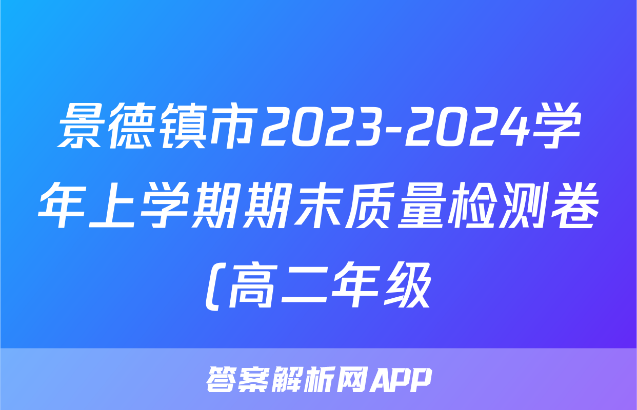 景德镇市2023-2024学年上学期期末质量检测卷(高二年级)英语试卷试卷答案