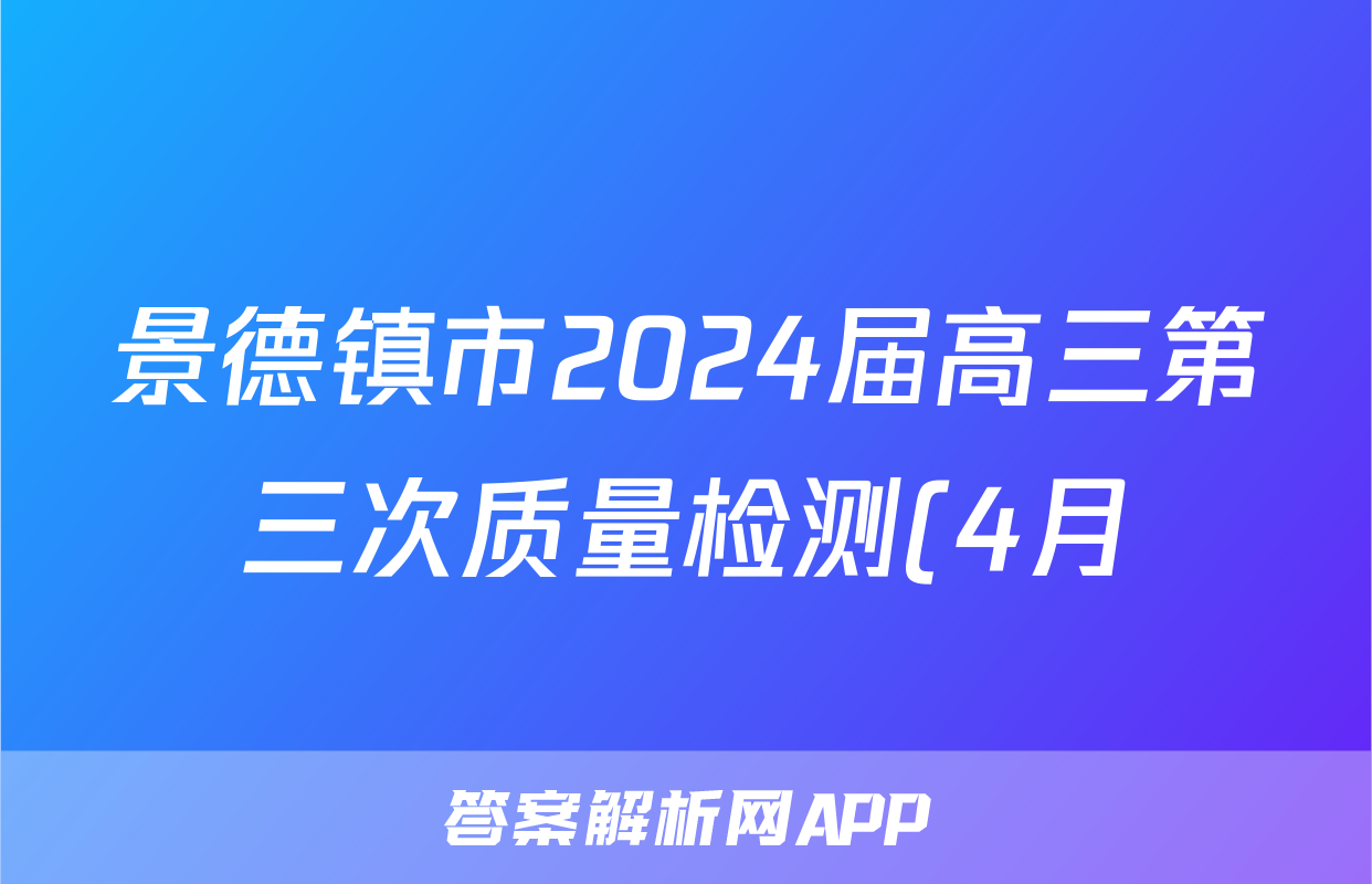 景德镇市2024届高三第三次质量检测(4月)答案(生物)
