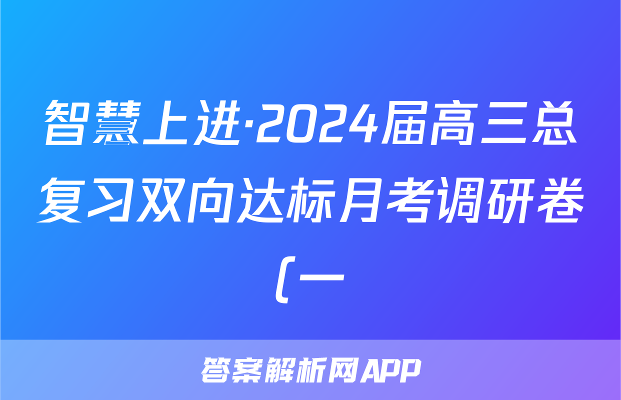 智慧上进·2024届高三总复习双向达标月考调研卷(一)-物理试题及答案