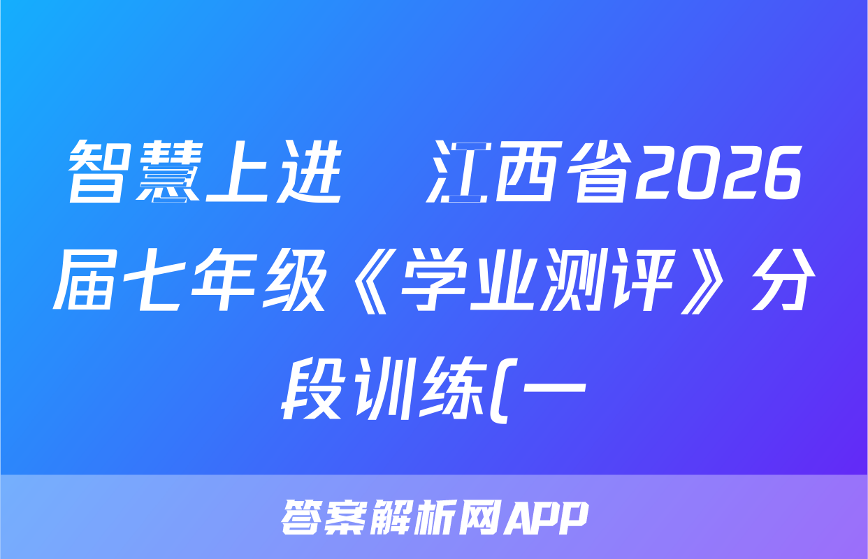 智慧上进•江西省2026届七年级《学业测评》分段训练(一)生物(北师大)试题