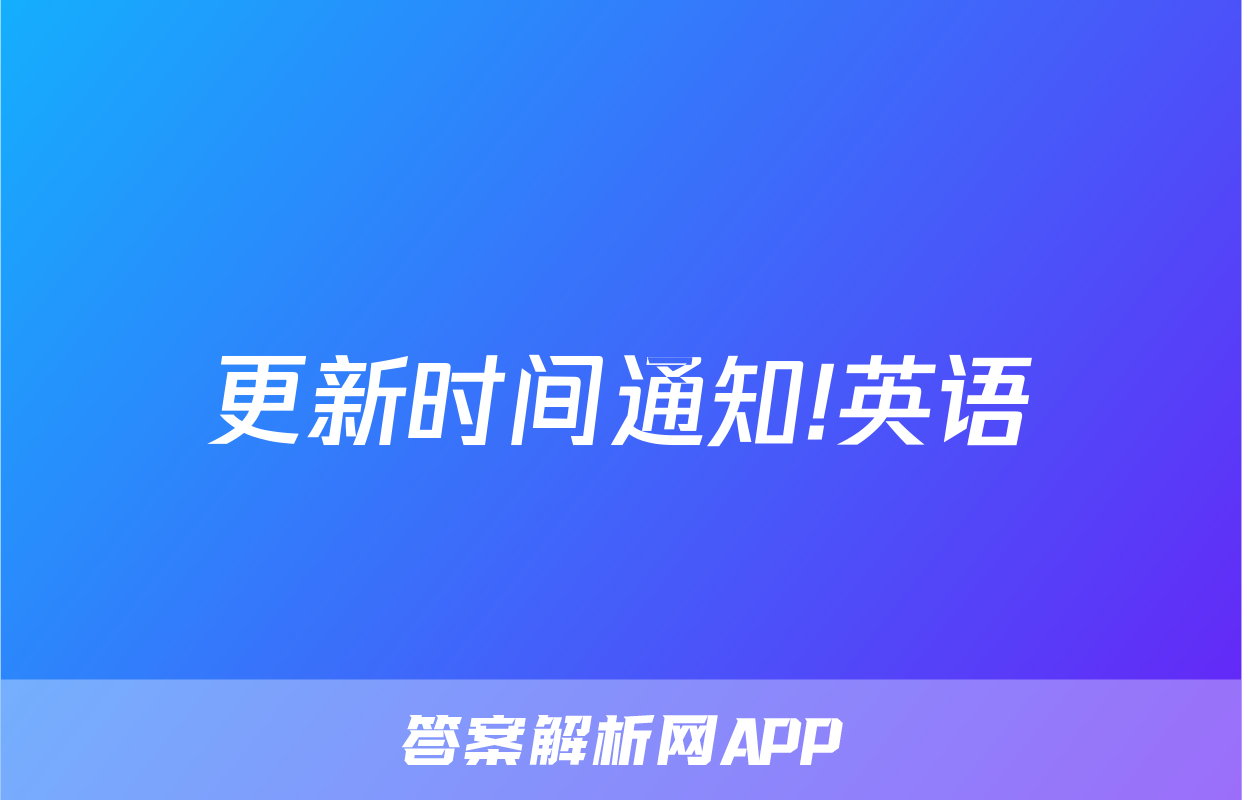 更新时间通知!英语