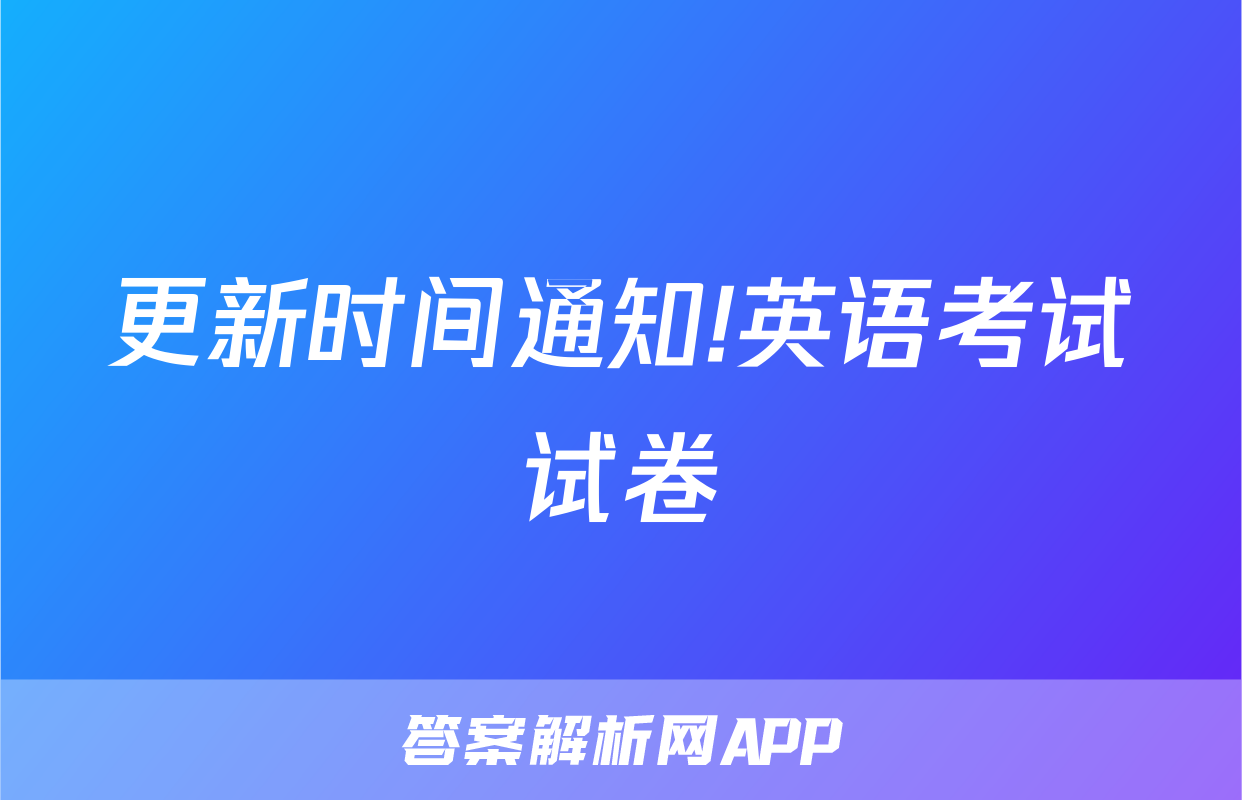 更新时间通知!英语考试试卷