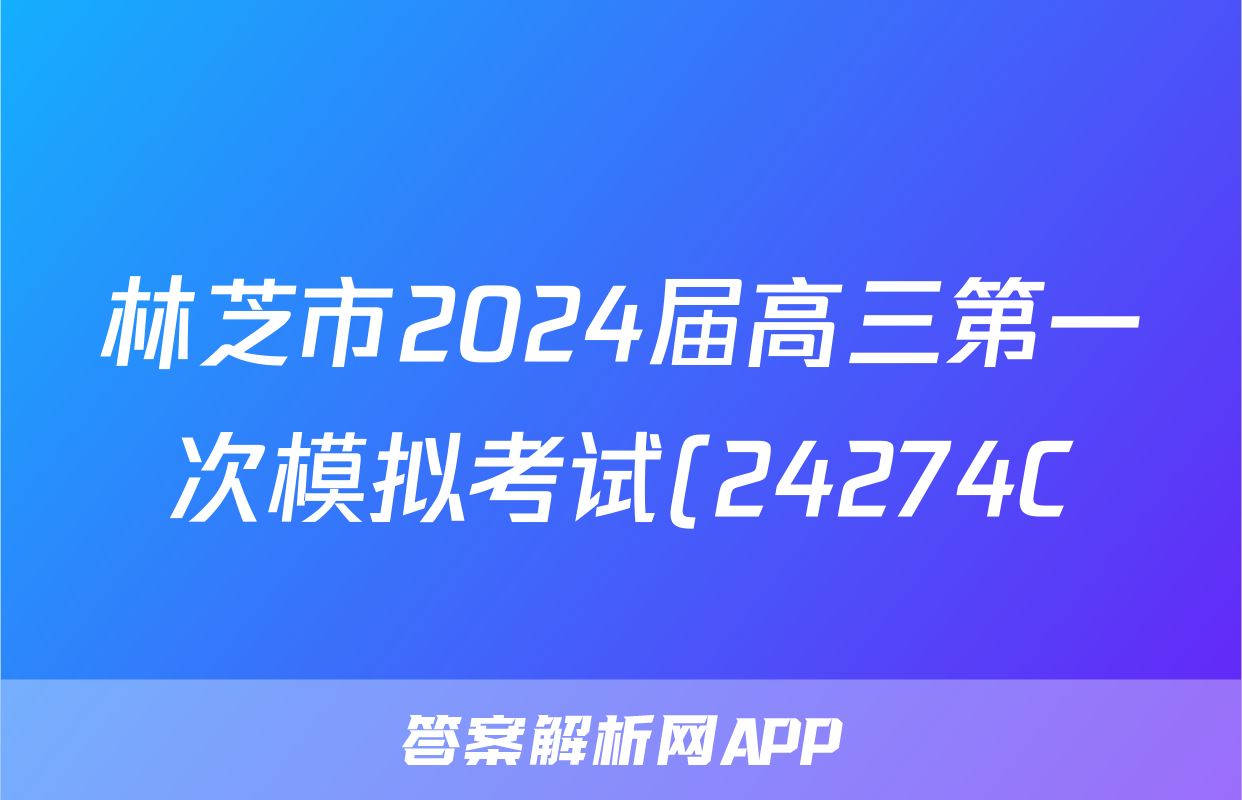 林芝市2024届高三第一次模拟考试(24274C)生物试题