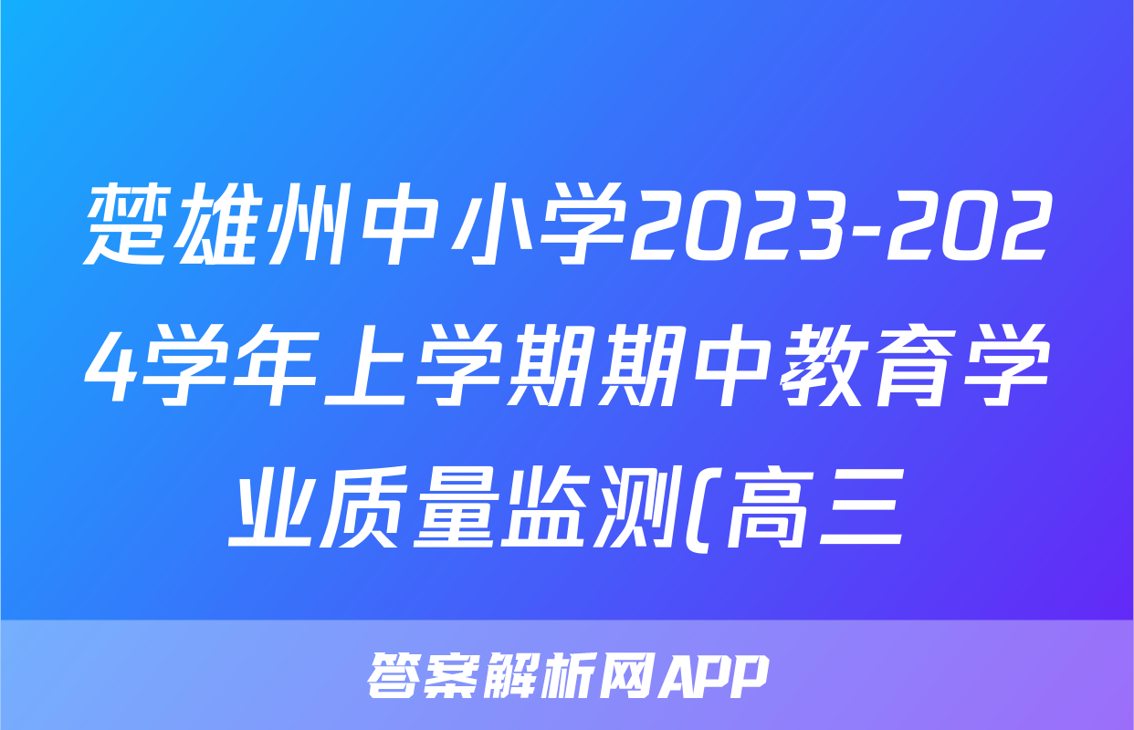 楚雄州中小学2023-2024学年上学期期中教育学业质量监测(高三)生物试卷答案
