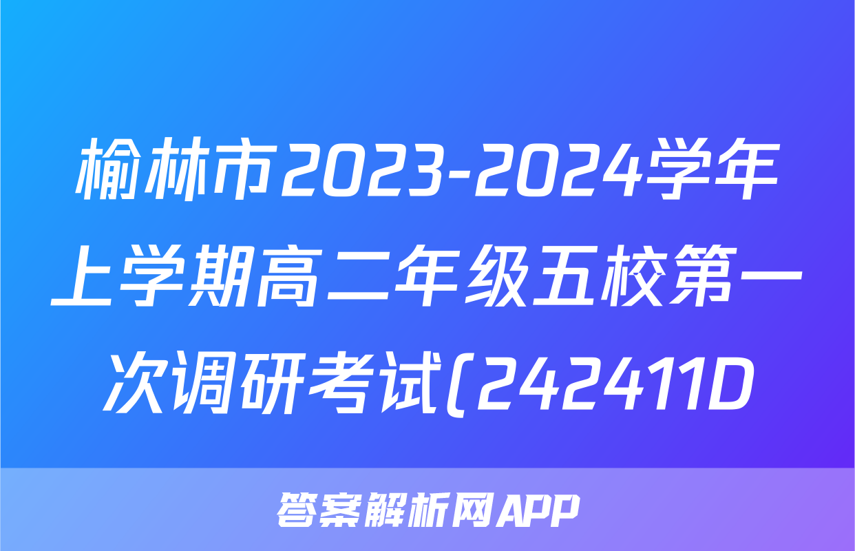 榆林市2023-2024学年上学期高二年级五校第一次调研考试(242411D)地理答案