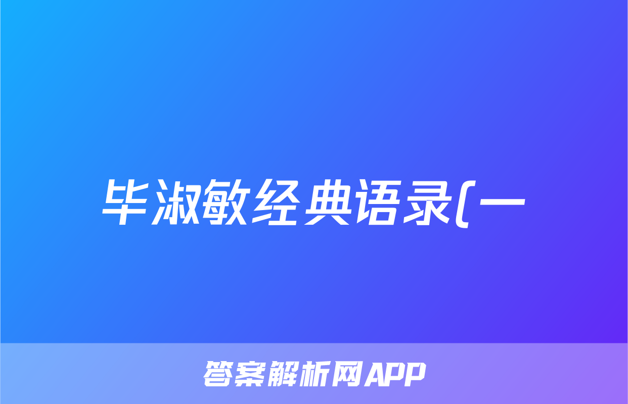 毕淑敏经典语录(一)