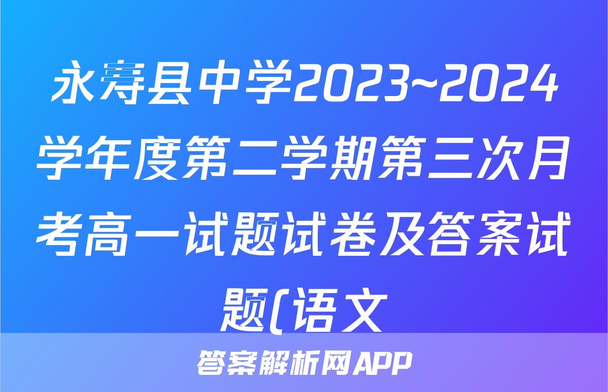 永寿县中学2023~2024学年度第二学期第三次月考高一试题试卷及答案试题(语文)