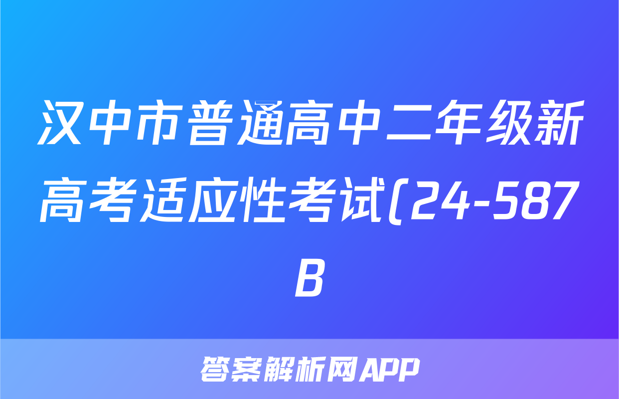 汉中市普通高中二年级新高考适应性考试(24-587B)语文答案