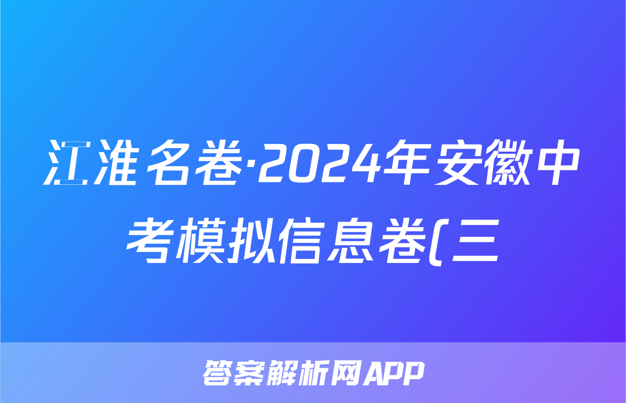 江淮名卷·2024年安徽中考模拟信息卷(三)3历史试题