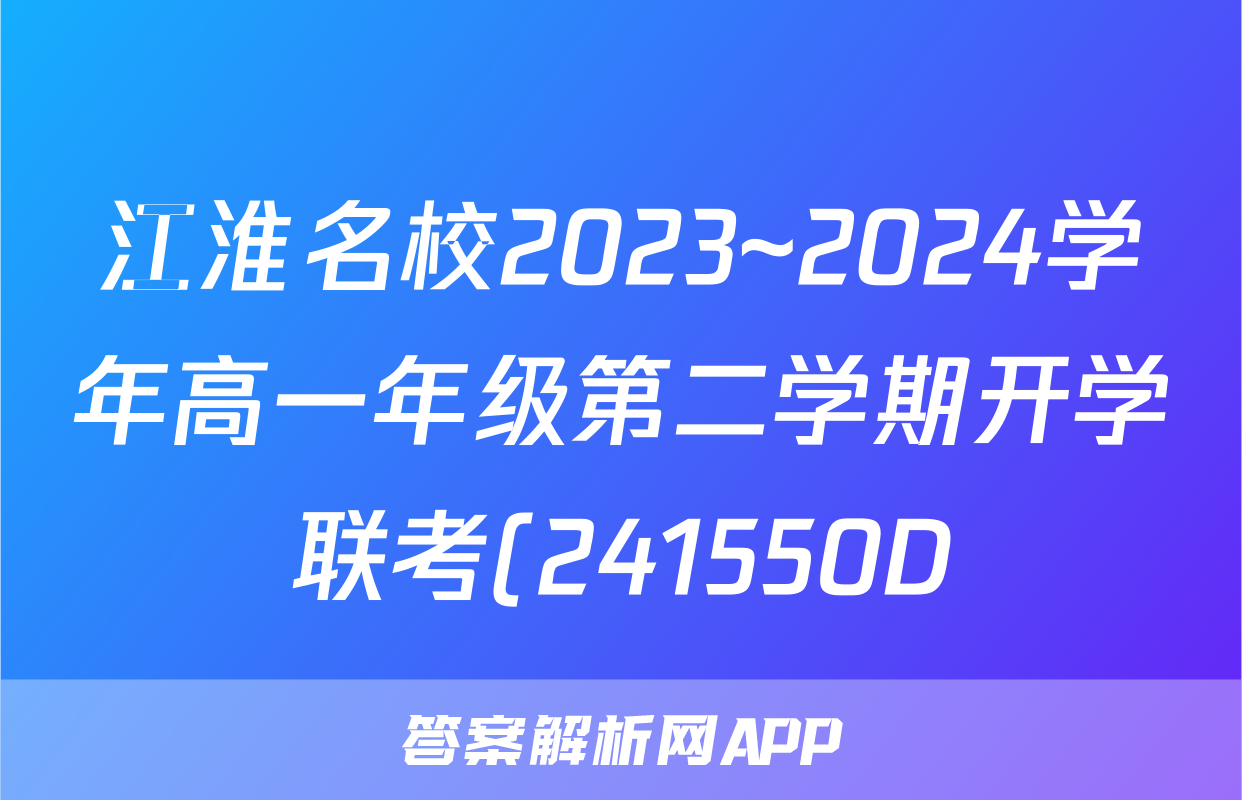 江淮名校2023~2024学年高一年级第二学期开学联考(241550D)历史答案