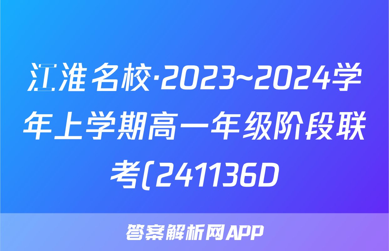 江淮名校·2023~2024学年上学期高一年级阶段联考(241136D)x物理试卷答案