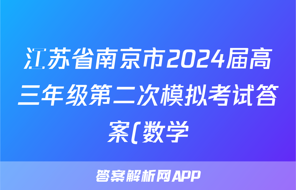 江苏省南京市2024届高三年级第二次模拟考试答案(数学)