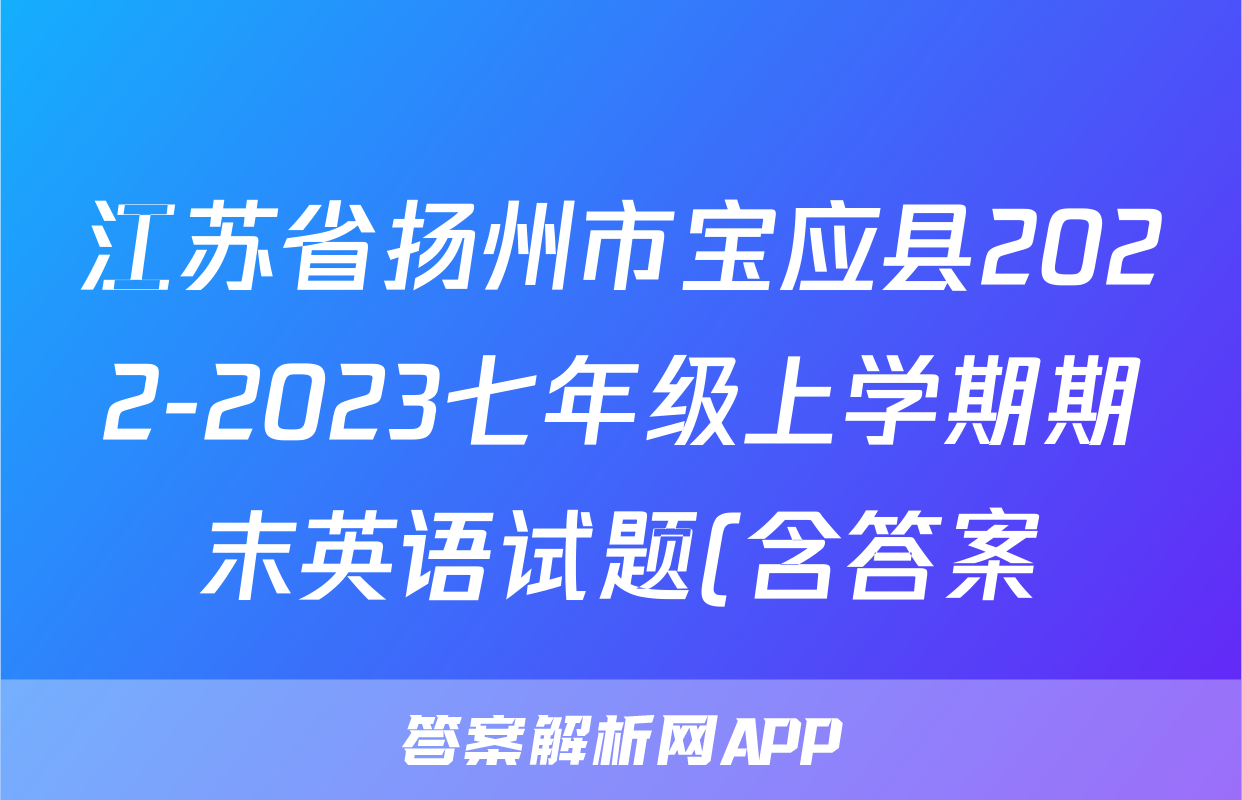江苏省扬州市宝应县2022-2023七年级上学期期末英语试题(含答案)考试试卷